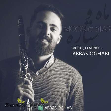 دانلود آهنگ جدید عباس عقابی به نام ماه و ستاره (بیکلام)